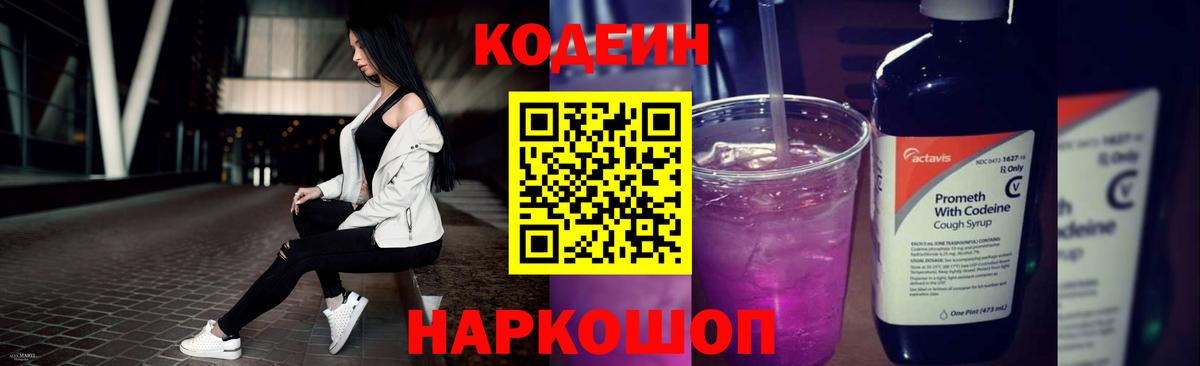 Усолье-Сибирское  Кодеиновый сироп Lean Purple Drank  Кодеиновый сироп Lean Purple Drank  Вход с VPN 